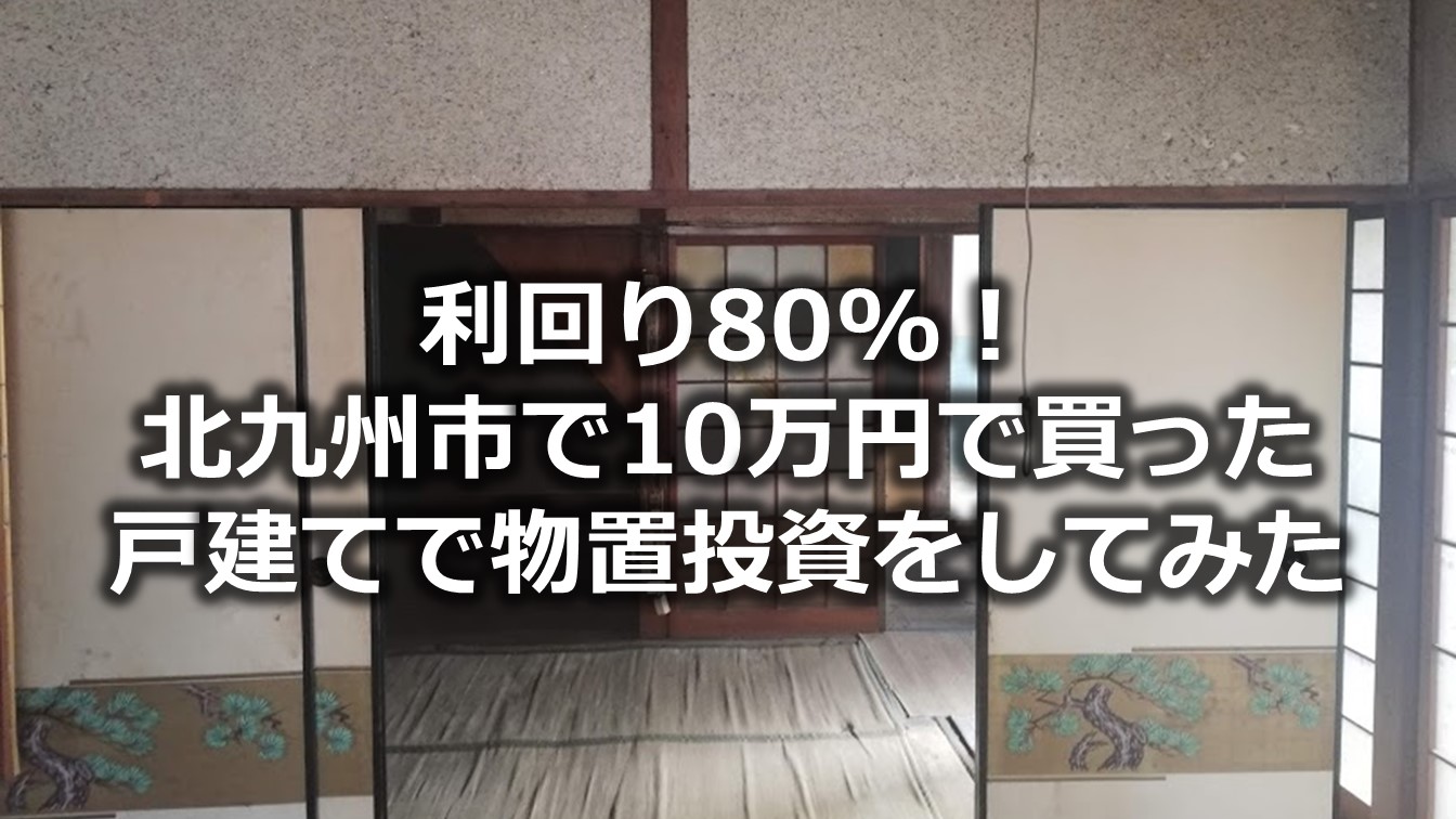 利回り80 北九州市で10万円で買った戸建てで物置投資をしてみた 北九州市で激安生活