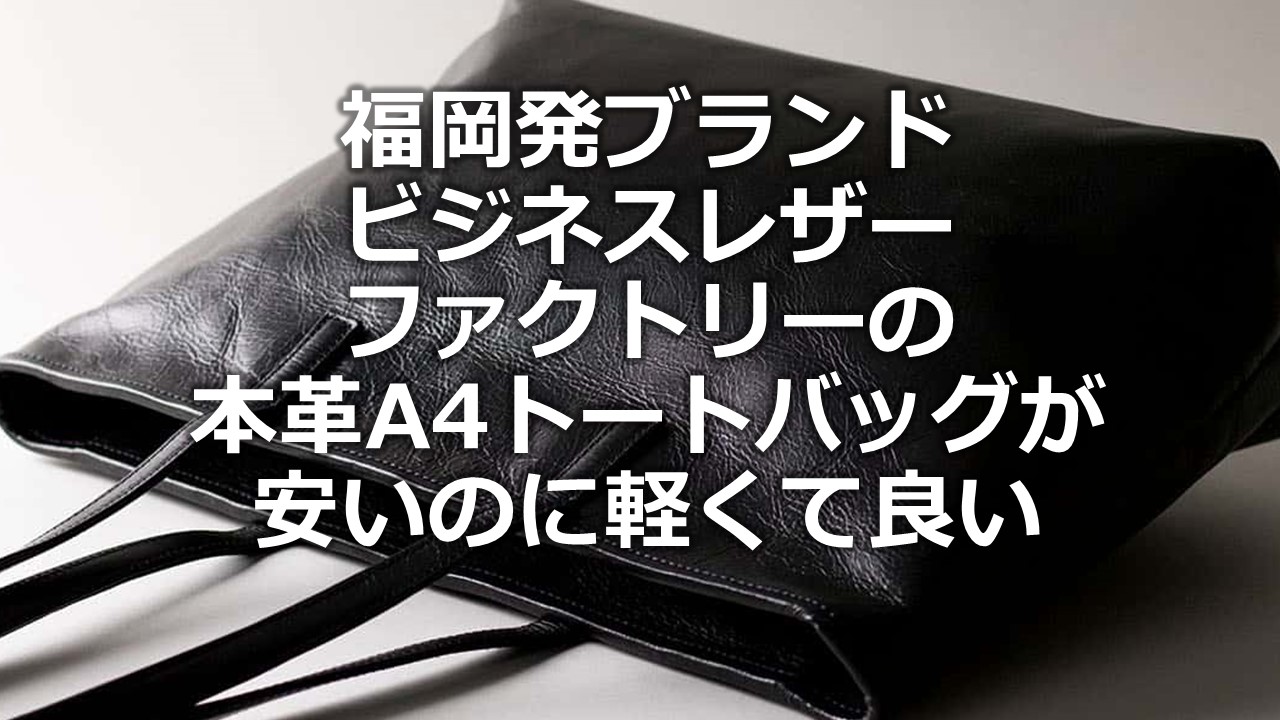 新品未使用】 ビジネスレザーファクトリー (アドバンス) ビジネス 