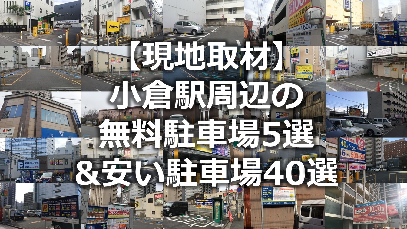 現地取材 小倉駅周辺の無料駐車場5選 安い駐車場40選 40分100円以下 最大料金800円以下 北九州市で激安生活