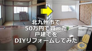 北九州市で50万円で買った戸建てをDIYリフォームしてみた【材料・方法大公開】